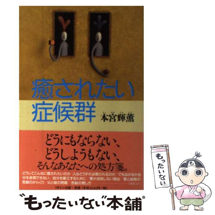 【中古】 癒されたい症候群 / 本宮 輝薫 / ミオシン出版 [単行本]【メール便送料無料】【最短翌日配達対応】