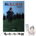 【中古】 3年B組金八先生友よ 泣くな / 小山内 美江子 / 高文研 単行本 【メール便送料無料】【あす楽対応】