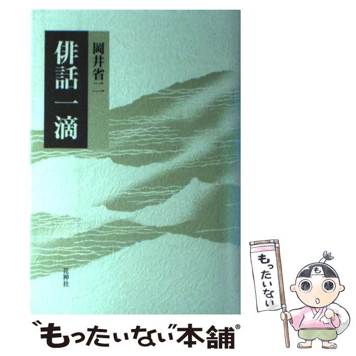 【中古】 俳話一滴 / 岡井省二 / 花神社 [単行本]【メール便送料無料】【最短翌日配達対応】