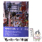 【中古】 川柳とあそぶ / 田口 麦彦 / 実業之日本社 [単行本]【メール便送料無料】【あす楽対応】