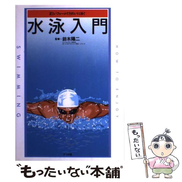 【中古】 水泳入門 正しいフォームできれいに泳ぐ / ナツメ社 / ナツメ社 [単行本]【メール便送料無料】【あす楽対応】