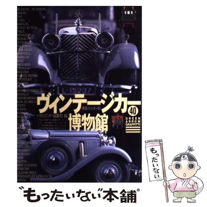 【中古】 ヴィンテージカー博物館 世界のミニカー2 / トイ スポッター編集部 / Bbmfマガジン [単行本]..