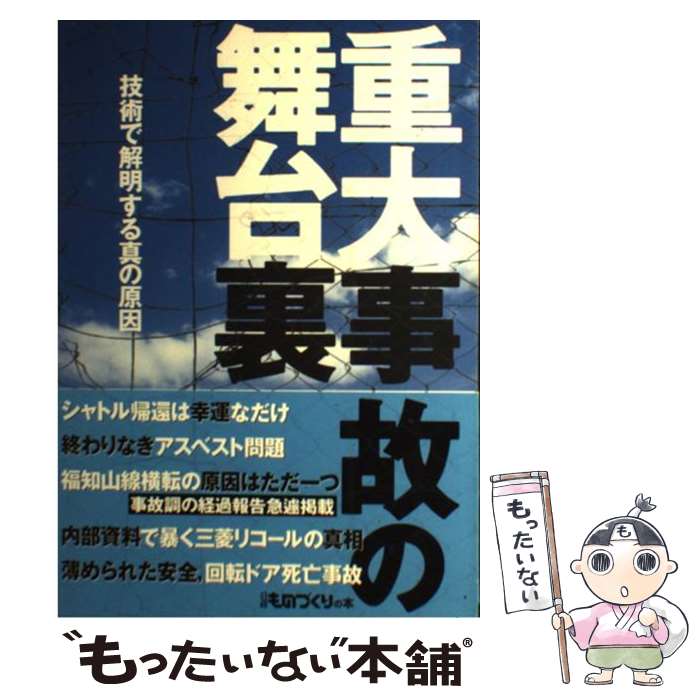 【中古】 重大事故の舞台裏 / 日経BP / 日経BP [単行本]【メール便送料無料】【最短翌日配達対応】