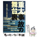  重大事故の舞台裏 技術で解明する真の原因 / 日経BP / 日経BP 