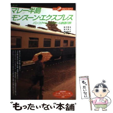 【中古】 マレー半島モンスーン・エクスプレス バンコクシンガポール鉄道の旅 / 福井隆也/加川博之/枡谷真由美/内山澄夫 / [単行本（ソフトカバー）]【メール便送料無料】【あす楽対応】