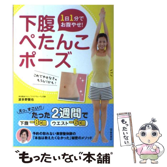  1日1分でお腹やせ！下腹ぺたんこポーズ / 波多野 賢也 / 池田書店 