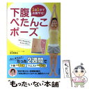 【中古】 1日1分でお腹やせ！下腹ぺたんこポーズ / 波多野 賢也 / 池田書店 [単行本]【メール便送料無料】【あす楽対応】