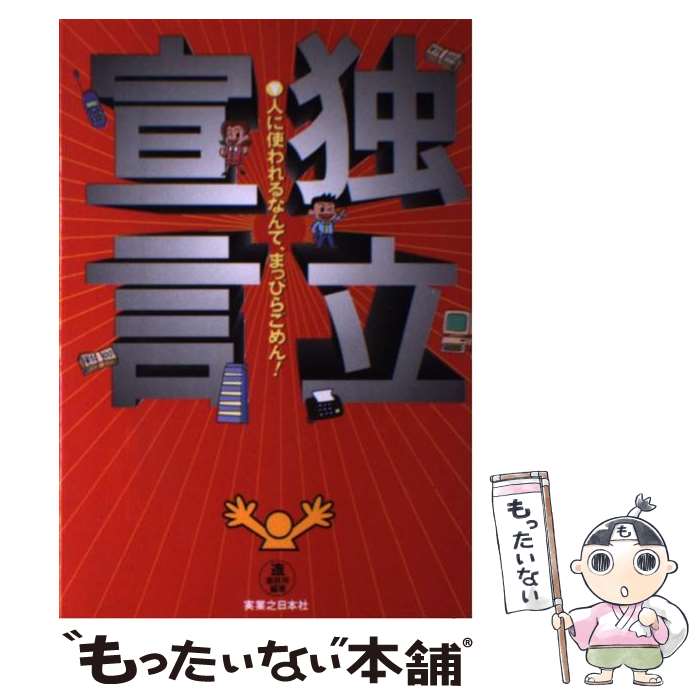 【中古】 独立宣言 人に使われるなんて、まっぴらごめん！ / 造事務所 / 実業之日本社 [単行本]【メール便送料無料】【あす楽対応】