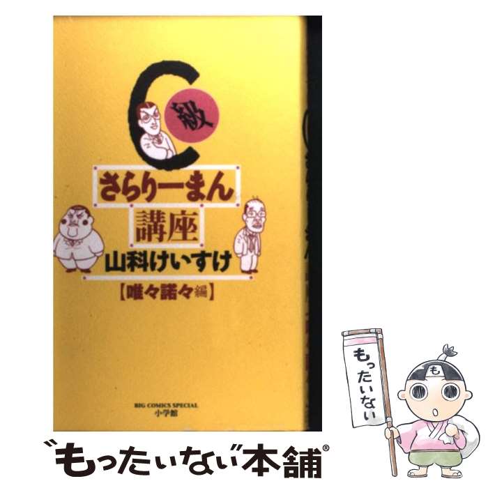 【中古】 C級さらりーまん講座 唯々諾々編 / 山科 けいす