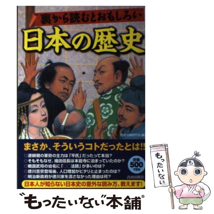 【中古】 裏から読むとおもしろい日本の歴史 / 歴史の謎研究会 / 青春出版社 [単行本（ソフトカバー）]【メール便送料無料】【最短翌日配達対応】