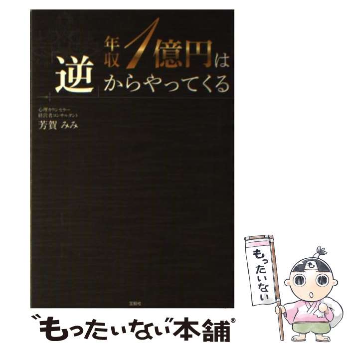  年収1億円は「逆」からやってくる / 芳賀 みみ / 宝島社 