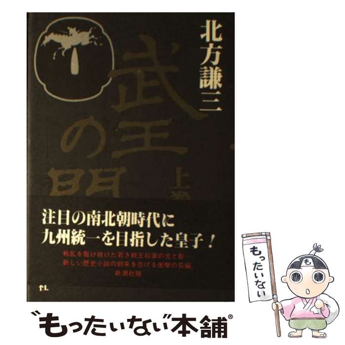 【中古】 武王の門 上巻 / 北方 謙三 / 新潮社 [単行本]【メール便送料無料】【最短翌日配達対応】