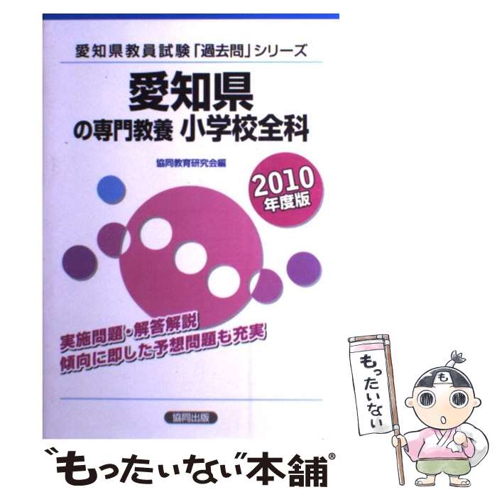 【中古】 愛知県の専門教養小学校全科（2010年度版） / 協同出版 / 協同出版 [ペーパーバック]【メール便送料無料】【最短翌日配達対応】