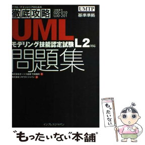 【中古】 UMLモデリング技能認定試験問題集 試験番号020ー010　UJ0ー201　L2対応 / 株式会社オージス総研 竹政 昭利, ソ / [単行本]【メール便送料無料】【あす楽対応】