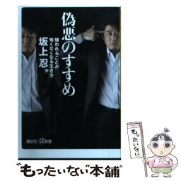 【中古】 偽悪のすすめ 嫌われることが怖くなくなる生き方 / 坂上 忍 / 講談社 [新書]【メール便送料無料】【あす楽対応】