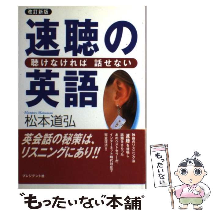 速聴の英語 改訂新版: 聴けなければ話せない