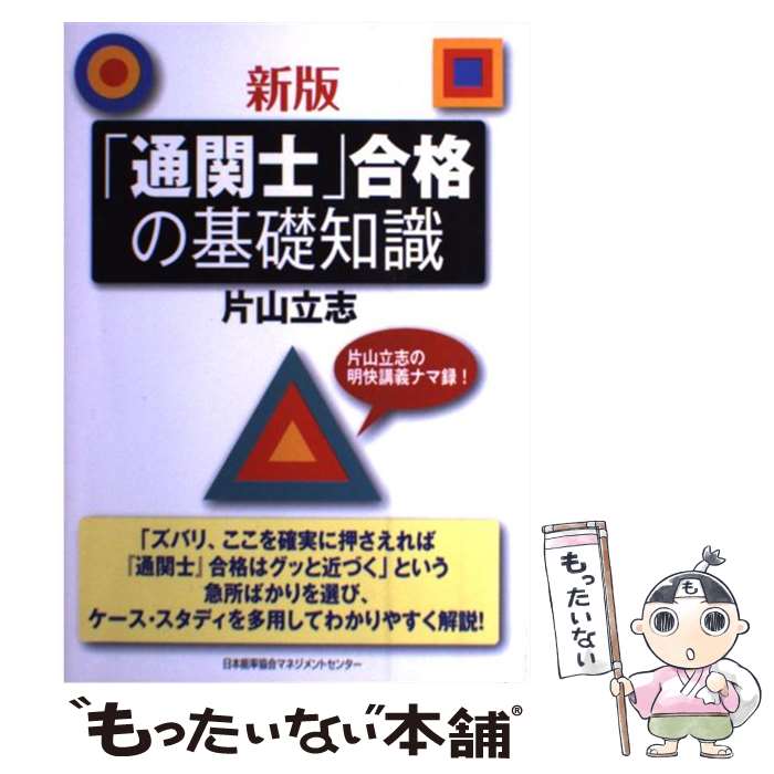 【中古】 「通関士」合格の基礎知識 新版 / 片山 立志 / 日本能率協会マネジメントセンター [単行本]【..