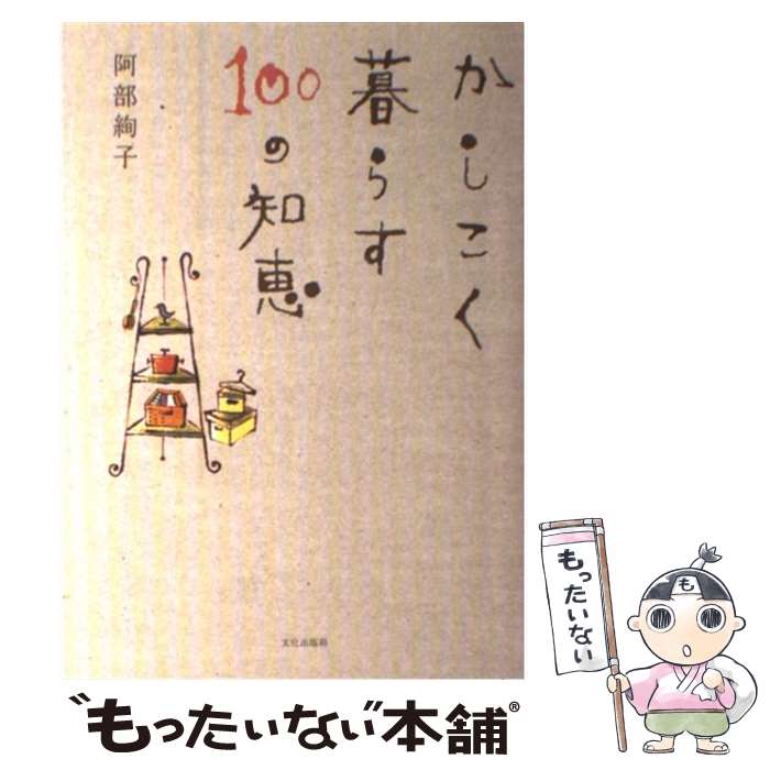 【中古】 かしこく暮らす100の知恵 / 阿部 絢子 / 文化出版局 [単行本（ソフトカバー）]【メール便送料無料】【あす楽対応】