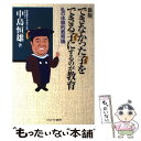  できなかった子をできる子にするのが教育 私の体験的教育論 新版 / 中島 恒雄 / ミネルヴァ書房 