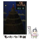 【中古】 王妃マルグリット / 桐生 操 / ベネッセコーポレーション 文庫 【メール便送料無料】【あす楽対応】