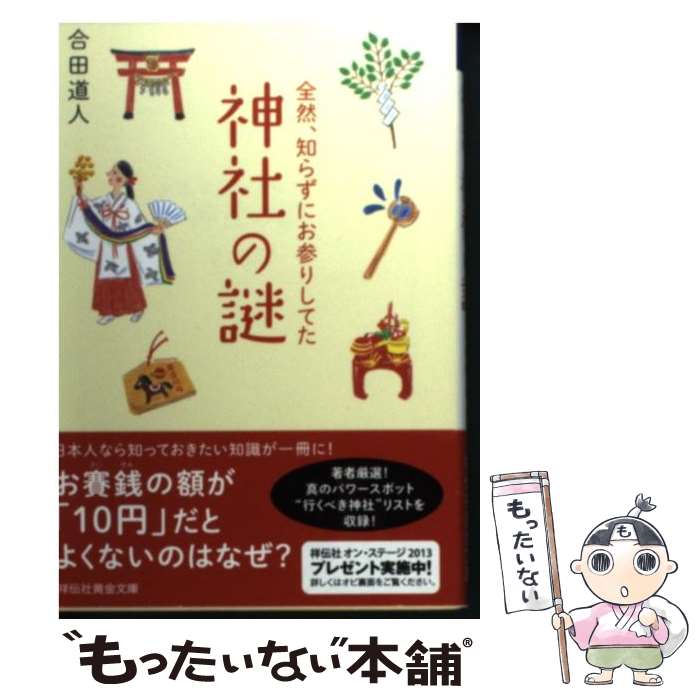  全然、知らずにお参りしてた神社の謎 / 合田 道人 / 祥伝社 