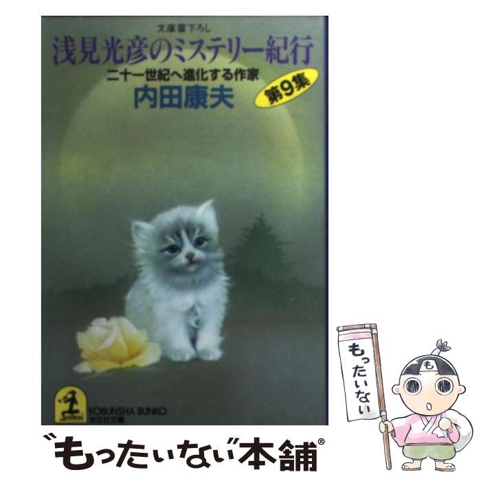 【中古】 浅見光彦のミステリー紀行 第9集 / 内田 康夫 / 光文社 [文庫]【メール便送料無料】【最短翌日配達対応】