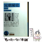 【中古】 元朝秘史 下 / 小澤 重男 / 岩波書店 [文庫]【メール便送料無料】【あす楽対応】