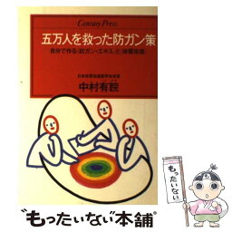 【中古】 五万人を救った防ガン策 自分で作る〈抗ガン・エキス〉と〈体質改造〉 / 中村有 / 情報センター出版局 [単行本]【メール便送料無料】【あす楽対応】