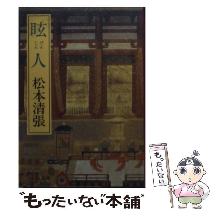 【中古】 眩人改版 / 松本 清張 / 中央公論新社 [文庫]【メール便送料無料】【最短翌日配達対応】