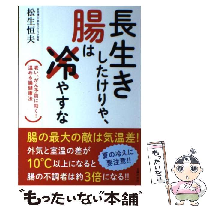 著者：松生 恒夫出版社：主婦の友社サイズ：単行本（ソフトカバー）ISBN-10：407290564XISBN-13：9784072905647■こちらの商品もオススメです ● 長生きしたけりゃふくらはぎをもみなさい / 槙　孝子, 鬼木　豊 / アスコム [新書] ● 人の命は腸が9割 / 藤田 紘一郎 / ワニブックス [新書] ● ぴあロンドンオリンピックまるごと観戦ガイド / ぴあ / ぴあ [ムック] ● 健康長寿のための食生活 / 光岡 知足 / 岩波書店 [単行本] ● 腸内フローラ　改善レシピ / 辨野 義己 / 河出書房新社 [単行本] ● 腸は若返る！ / 松生 恒夫 / さくら舎 [単行本（ソフトカバー）] ● 腸内フローラ整えレシピ / 成田 りえ子 / 二見書房 [単行本] ● 腸内細菌革命 / 辨野 義己 / さくら舎 [単行本（ソフトカバー）] ● 人生は運命ではなく「腸」が決定する / 上野川 修一 / 主婦の友社 [単行本（ソフトカバー）] ● 腸が元気になるオリーブオイル健康法 / 松生 恒夫 / 誠文堂新光社 [単行本] ■通常24時間以内に出荷可能です。※繁忙期やセール等、ご注文数が多い日につきましては　発送まで48時間かかる場合があります。あらかじめご了承ください。 ■メール便は、1冊から送料無料です。※宅配便の場合、2,500円以上送料無料です。※最短翌日配達ご希望の方は、宅配便をご選択下さい。※「代引き」ご希望の方は宅配便をご選択下さい。※配送番号付きのゆうパケットをご希望の場合は、追跡可能メール便（送料210円）をご選択ください。■ただいま、オリジナルカレンダーをプレゼントしております。■お急ぎの方は「もったいない本舗　お急ぎ便店」をご利用ください。最短翌日配送、手数料298円から■まとめ買いの方は「もったいない本舗　おまとめ店」がお買い得です。■中古品ではございますが、良好なコンディションです。決済は、クレジットカード、代引き等、各種決済方法がご利用可能です。■万が一品質に不備が有った場合は、返金対応。■クリーニング済み。■商品画像に「帯」が付いているものがありますが、中古品のため、実際の商品には付いていない場合がございます。■商品状態の表記につきまして・非常に良い：　　使用されてはいますが、　　非常にきれいな状態です。　　書き込みや線引きはありません。・良い：　　比較的綺麗な状態の商品です。　　ページやカバーに欠品はありません。　　文章を読むのに支障はありません。・可：　　文章が問題なく読める状態の商品です。　　マーカーやペンで書込があることがあります。　　商品の痛みがある場合があります。