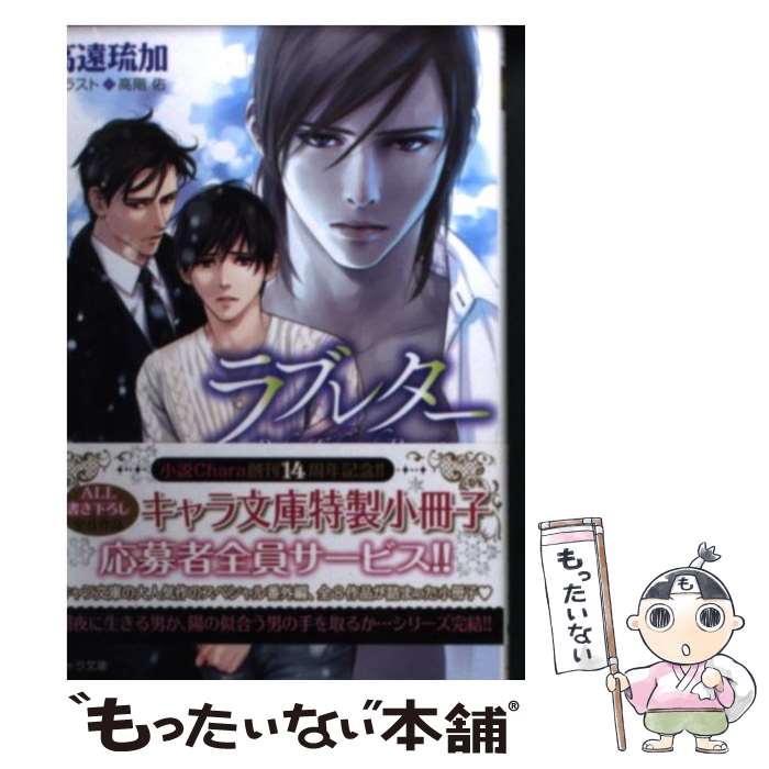【中古】 ラブレター / 高遠 琉加, 高階 佑 / 徳間書店 [文庫]【メール便送料無料】【最短翌日配達対応】