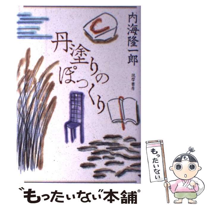 【中古】 丹塗りのぽっくり / 内海 隆一郎 / 筑摩書房 [単行本]【メール便送料無料】【最短翌日配達対応】