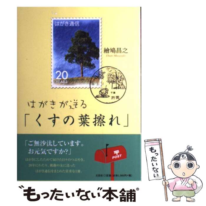 【中古】 はがきが送る「くすの葉擦れ」 / 繪鳩 昌之 / 文芸社 [単行本（ソフトカバー）]【メール便送料無料】【最短翌日配達対応】