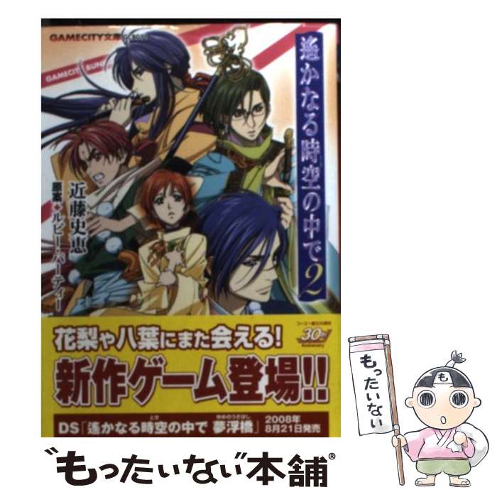 【中古】 遙かなる時空の中で2 / 近藤 史恵, 斎藤 恒徳 / 光栄 [文庫]【メール便送料無料】【最短翌日配達対応】