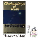 【中古】 わが栄光の青春 SGI青年体験談集1987 5 / 浅見 茂 / 第三文明社 単行本 【メール便送料無料】【あす楽対応】