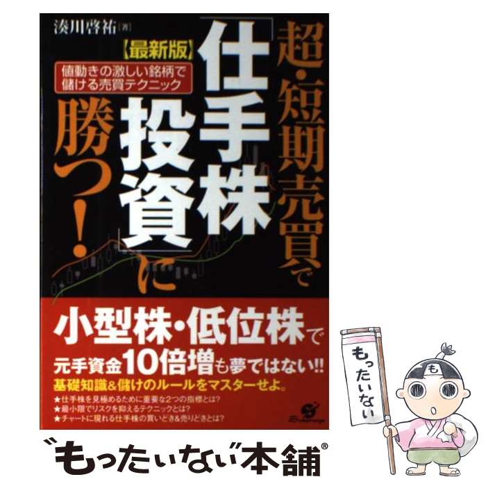  超・短期売買で「仕手株投資」に勝つ！ 値動きの激しい銘柄で儲ける売買テクニック 最新版 / 湊川啓祐 / すばる舎 