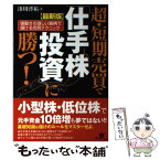 【中古】 超・短期売買で「仕手株投資」に勝つ！ 値動きの激しい銘柄で儲ける売買テクニック 最新版 / 湊川啓祐 / すばる舎 [単行本]【メール便送料無料】【あす楽対応】