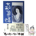 【中古】 大和慕情 / 榊 莫山 / 本阿弥書店 単行本 【メール便送料無料】【あす楽対応】