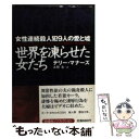  世界を凍らせた女たち 女性連続殺人犯9人の愛と嘘 / テリー マナーズ, Terry Manners, 本間 有 / 扶桑社 