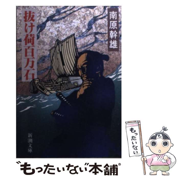 【中古】 抜け荷百万石 / 南原 幹雄 / 新潮社 [文庫]【メール便送料無料】【最短翌日配達対応】