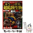 【中古】 本当にいる世界の「超危険生物」案内 / 實吉 達郎 / 笠倉出版社 単行本 【メール便送料無料】【あす楽対応】