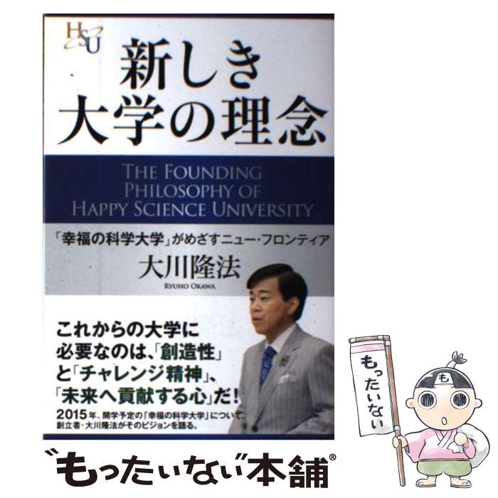 【中古】 新しき大学の理念 「幸福の科学大学」がめざすニュー・フロンティア / 大川 隆法 / 幸福の科学出版 [単行本]【メール便送料無料】【最短翌日配達対応】