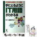  手にとるようにIT用語がわかる本 21世紀の必須キーワード集 / 富士通総研 / かんき出版 