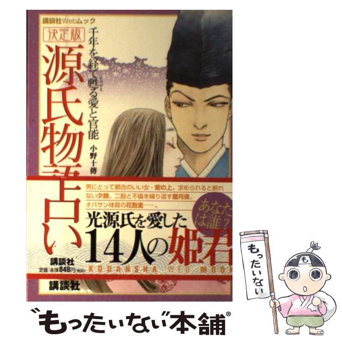 【中古】 源氏物語占い 千年を経て甦る愛と官能　決定版 / 小野 十傳 / 講談社 [ムック]【メール便送料無料】【あす楽対応】