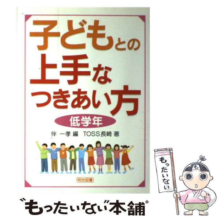 著者：TOSS長崎, 伴 一孝出版社：明治図書出版サイズ：単行本ISBN-10：4181581144ISBN-13：9784181581145■こちらの商品もオススメです ● 学級崩壊を防ぐ教室のシステム作り小事典 / TOSS岡山サ－クルMAK / 明治図書出版 [単行本] ● 読み書き計算全員80％習得の詰めのシステム / TOSS平成白樺サークル, 小松 裕明 / 明治図書出版 [単行本] ● 子どもが変わる教育技術 / TOSS大阪風来坊 / 明治図書出版 [単行本] ● だれでもできるノートスキルの指導（低学年） / 山田恵子, 河田孝文, TOSS/Advance / 明治図書出版 [単行本] ● 向山型算数授業法事典（小学2年） / 木村 重夫, TOSS向山型算数研究会 / 明治図書出版 [単行本] ■通常24時間以内に出荷可能です。※繁忙期やセール等、ご注文数が多い日につきましては　発送まで48時間かかる場合があります。あらかじめご了承ください。 ■メール便は、1冊から送料無料です。※宅配便の場合、2,500円以上送料無料です。※最短翌日配達ご希望の方は、宅配便をご選択下さい。※「代引き」ご希望の方は宅配便をご選択下さい。※配送番号付きのゆうパケットをご希望の場合は、追跡可能メール便（送料210円）をご選択ください。■ただいま、オリジナルカレンダーをプレゼントしております。■お急ぎの方は「もったいない本舗　お急ぎ便店」をご利用ください。最短翌日配送、手数料298円から■まとめ買いの方は「もったいない本舗　おまとめ店」がお買い得です。■中古品ではございますが、良好なコンディションです。決済は、クレジットカード、代引き等、各種決済方法がご利用可能です。■万が一品質に不備が有った場合は、返金対応。■クリーニング済み。■商品画像に「帯」が付いているものがありますが、中古品のため、実際の商品には付いていない場合がございます。■商品状態の表記につきまして・非常に良い：　　使用されてはいますが、　　非常にきれいな状態です。　　書き込みや線引きはありません。・良い：　　比較的綺麗な状態の商品です。　　ページやカバーに欠品はありません。　　文章を読むのに支障はありません。・可：　　文章が問題なく読める状態の商品です。　　マーカーやペンで書込があることがあります。　　商品の痛みがある場合があります。