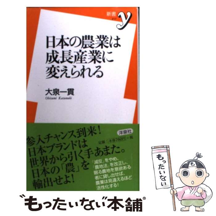 【中古】 日本の農業は成長産業に変えられる / 大泉 一貫 / 洋泉社 [新書]【メール便送料無料】【最短翌日配達対応】