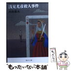 【中古】 浅見光彦殺人事件 / 内田 康夫 / 嶋中書店 [文庫]【メール便送料無料】【あす楽対応】