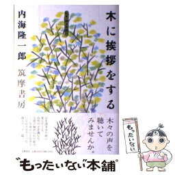 【中古】 木に挨拶をする 私本・聴き耳頭巾 / 内海 隆一郎 / 筑摩書房 [単行本]【メール便送料無料】【あす楽対応】