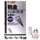 【中古】 税金ハンドブック 2002年版 / 北條 恒一 / PHP研究所 [単行本]【メール便送料無料】【あす楽対応】