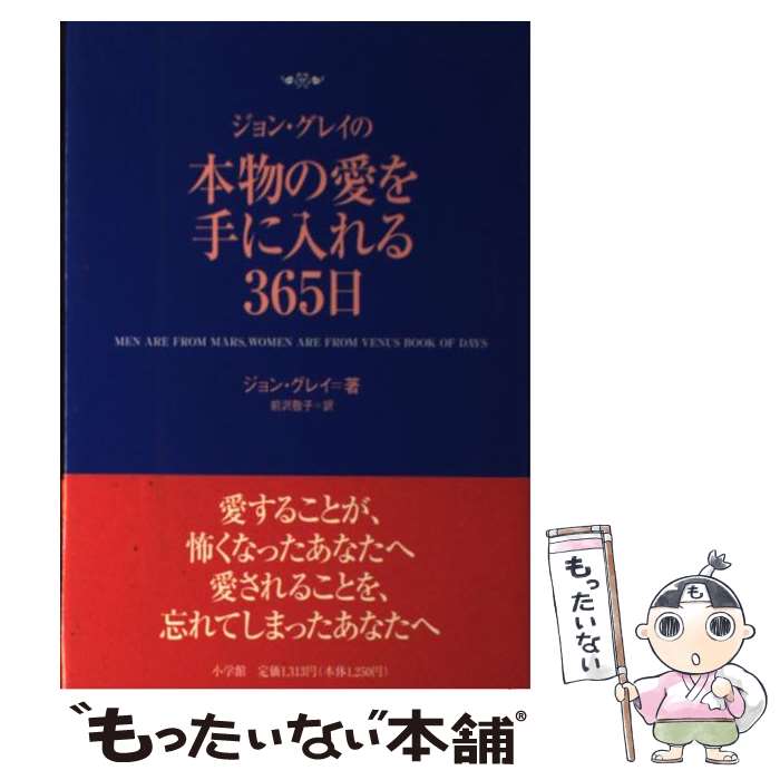 楽天もったいない本舗　楽天市場店【中古】 ジョン・グレイの本物の愛を手に入れる365日 / ジョン・グレイ, 前沢 敬子 / 小学館 [単行本]【メール便送料無料】【あす楽対応】